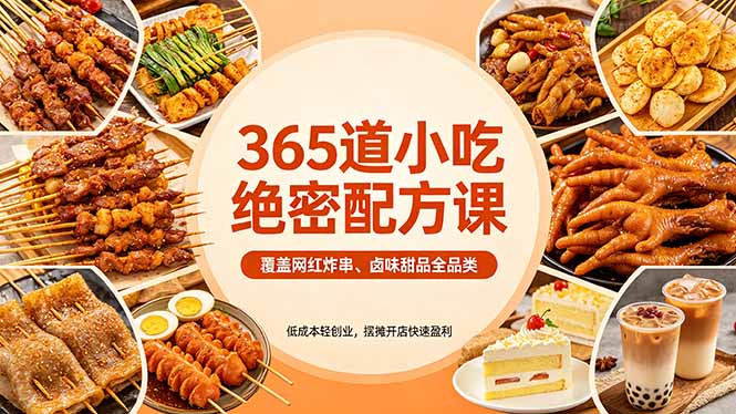 365道小吃绝密配方课：覆盖网红炸串、卤味甜品全品类，低成本轻创业，摆摊开店快速盈利-小艾项目网