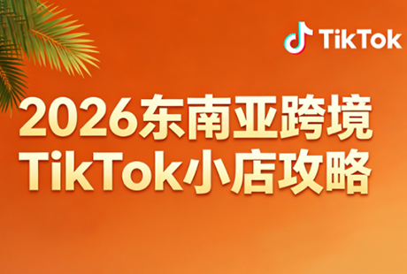 2026东南亚跨境TikTok小店攻略(更新4月)-小艾项目网