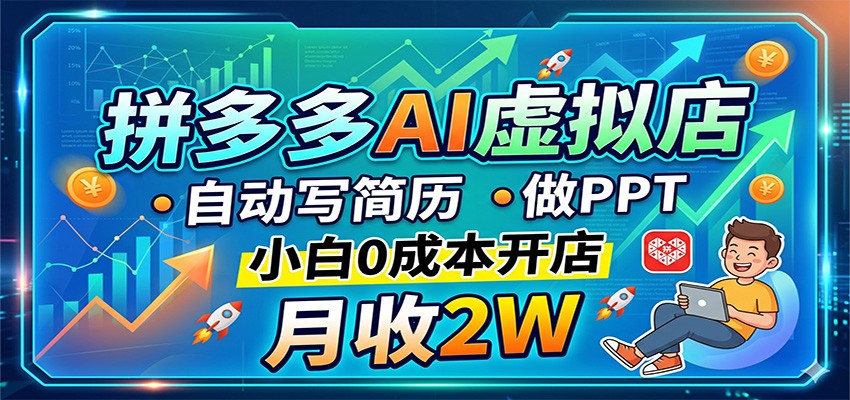拼多多AI虚拟店，自动写简历做PPT，小白0成本开店，月收2W稳如狗-小艾项目网