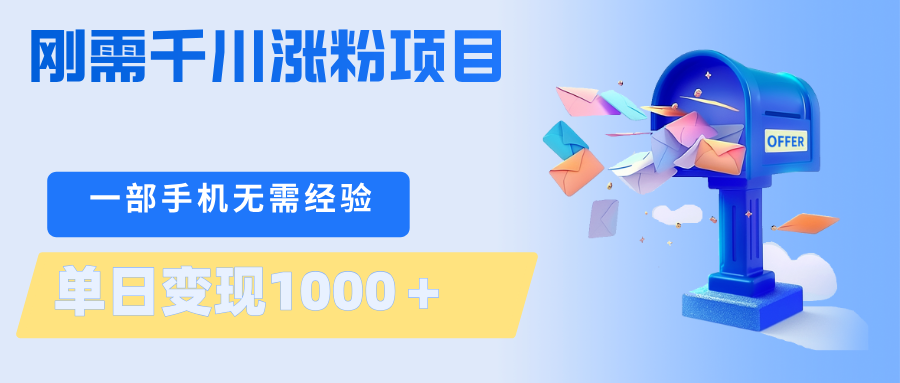 刚需千川涨粉项目，一部手机无需技术，单日变现1000＋当天做当天见收益-小艾项目网