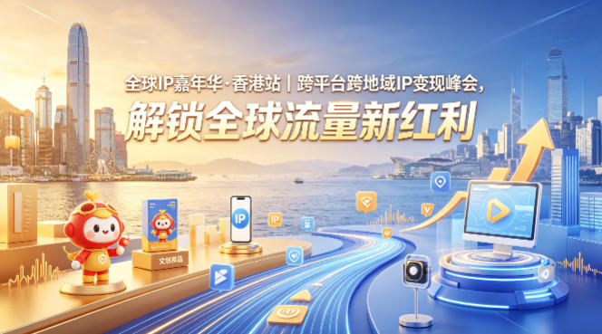 全球IP嘉年华·香港站｜跨平台跨地域IP变现峰会，解锁全球流量新红利-小艾项目网