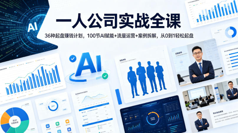 一人公司实战全课｜36种起盘賺钱计划，100节AI赋能+流量运营+案例拆解，从0到1轻松起盘-小艾项目网