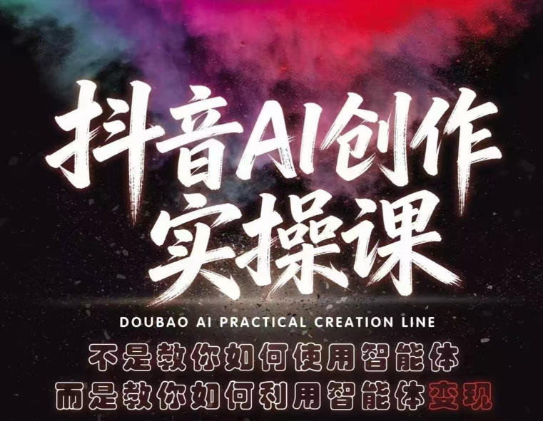 抖音AI创作实操课，不是教你如何使用智能体而是教你如何利用智能体查现-小艾项目网