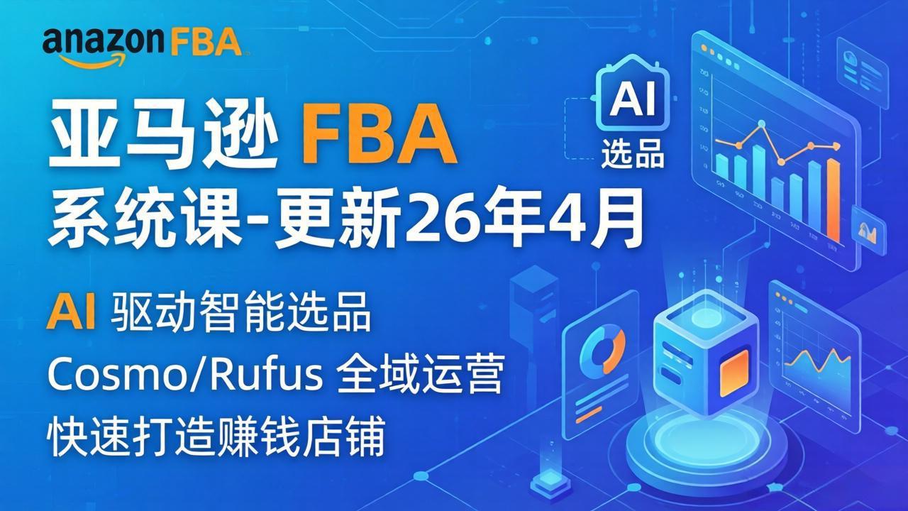亚马逊 FBA 系统课程(更新26年4月-小艾项目网
