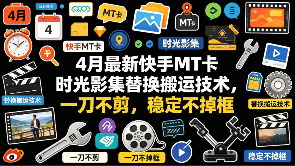 4月最新快手MT卡时光影集替换搬运技术，一刀不剪，稳定不掉框-小艾项目网