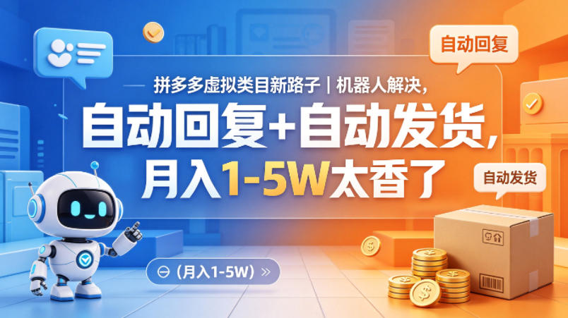 拼多多虚拟类目新路子｜机器人解决，自动回复+自动发货，月入1-5W太香了【揭秘】-小艾项目网