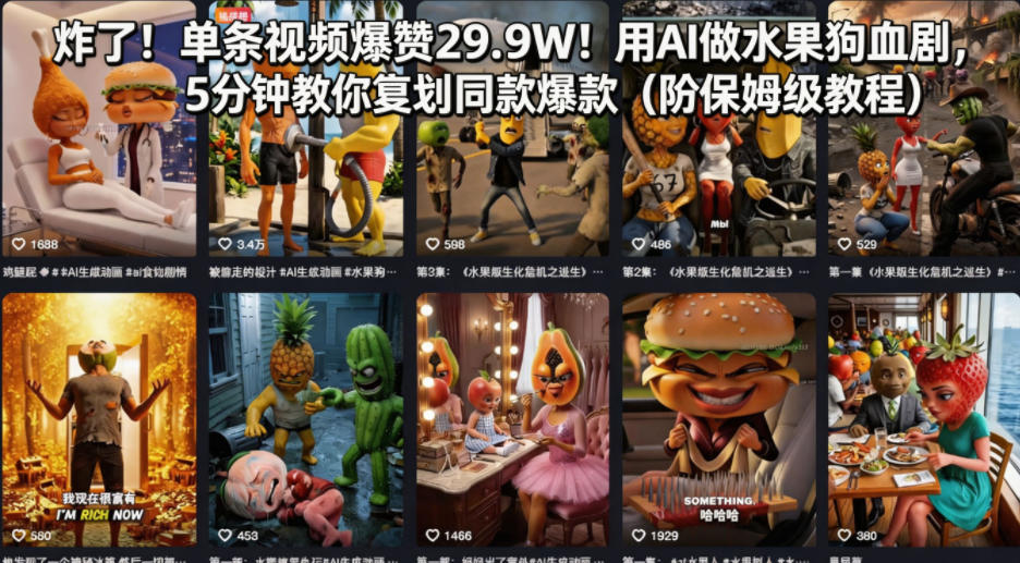 炸了！单条视频爆赞29.9W！用AI做水果狗血剧，5分钟教你复刻同款爆款(附保姆级教程)-小艾项目网