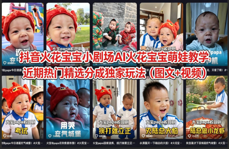 抖音火花宝宝小剧场AI火花宝宝萌娃教学，近期热门精选分成独家玩法(图文+视频)-小艾项目网