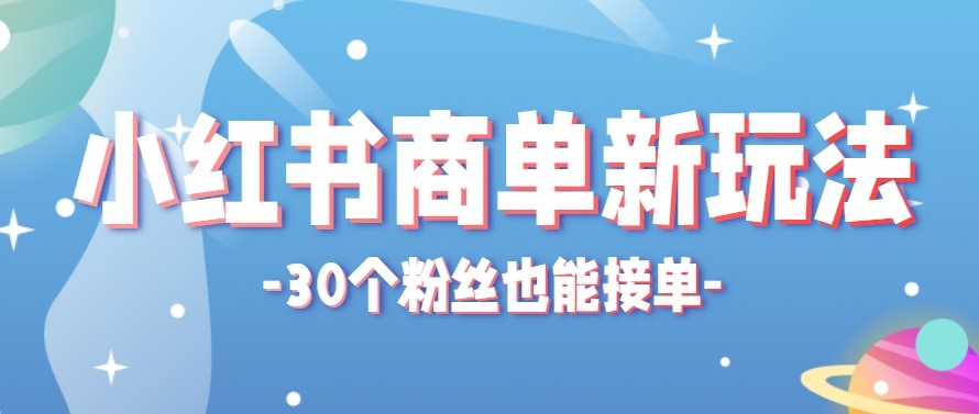 合新手小白操作的小红书商单新玩法，低粉丝也能接单，一个月接三单赚了150+！-小艾项目网