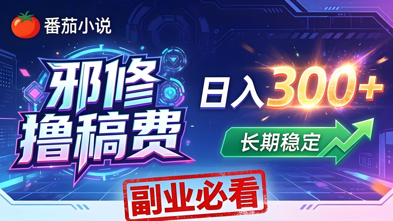 番茄邪修撸稿费，日入300+，每天 20 分钟！0 门槛躺赚，小白副业首选！-小艾项目网