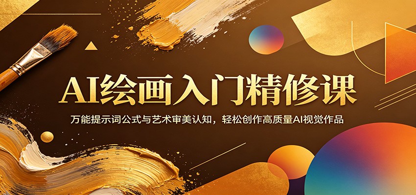 AI绘画入门精修课：万能提示词公式与艺术审美认知，轻松创作高质量AI视觉作品-小艾项目网