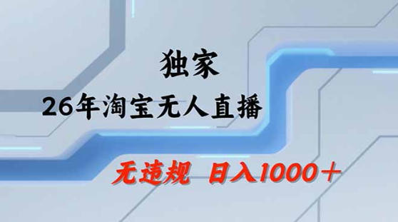 2026最新技术淘宝无人直播带货教学，不封号，不违规，公+私玩法，操作简单，日入1k+【揭秘】-小艾项目网