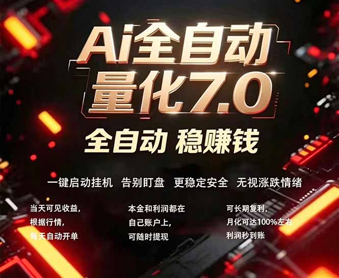 全新AI量化交易助手7.0，新手也能轻松上手！ 24小时自动运行，日入1000+-小艾项目网