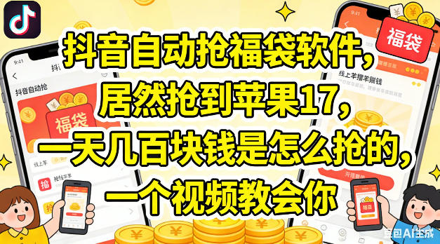 抖音自动抢福袋软件，居然抢到苹果17，一天几张是怎么抢的，一个视频教会你【揭秘】-小艾项目网