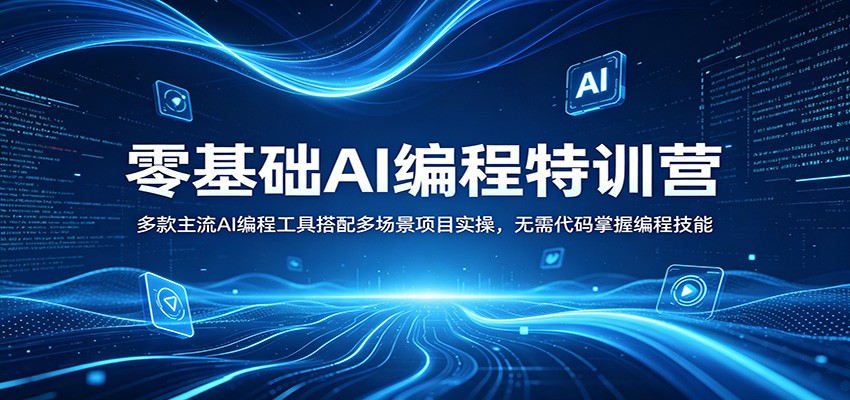 零基础AI编程特训营：多款主流AI编程工具搭配多场景项目实操，无需代码掌握编程技能-小艾项目网