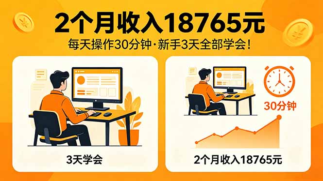 2个月收入18765元，每天操作30分钟，2026年升级版Ai项目！-小艾项目网