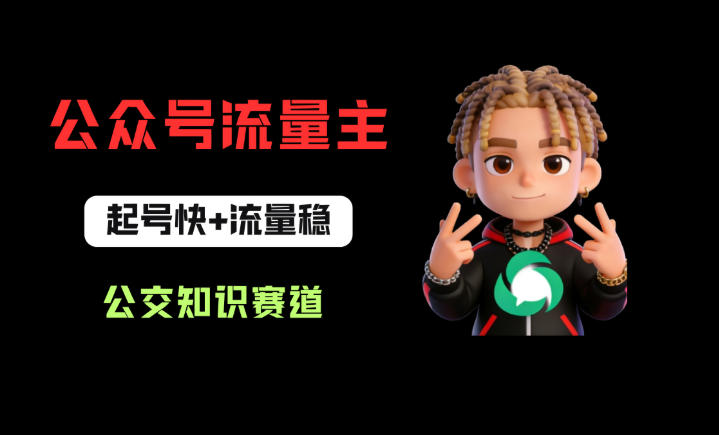 公众号流量主之公交知识赛道，起号快+流量稳，从0-1全流程讲解！-小艾项目网