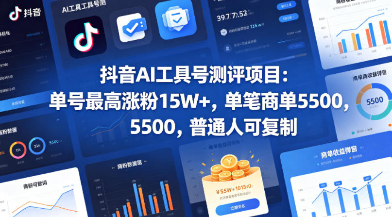 抖音AI工具号测评项目，单号最高涨粉15W+，单笔商单5.5k，也可进伙伴计划，普通人可复制-小艾项目网