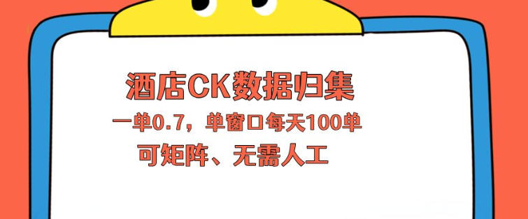 上班也能玩的酒店CK数据归集，一单0.7单窗口每天可做100单，一个人就能矩阵操作【揭秘】-小艾项目网
