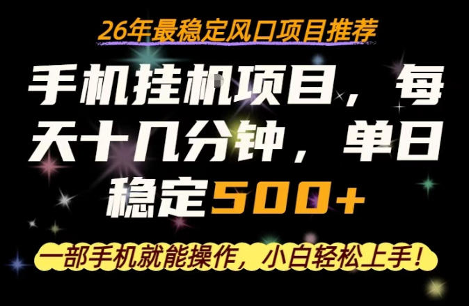 一部手机就可以操作，每天十几分钟，轻松日入500+，26年最稳定风口项目【揭秘】-小艾项目网