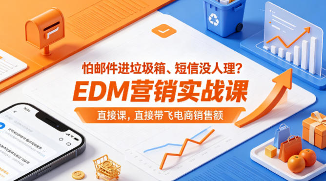 怕邮件进垃圾箱、短信没人理？EDM营销实战课，直接带飞电商销售额【原创双语字幕】-小艾项目网