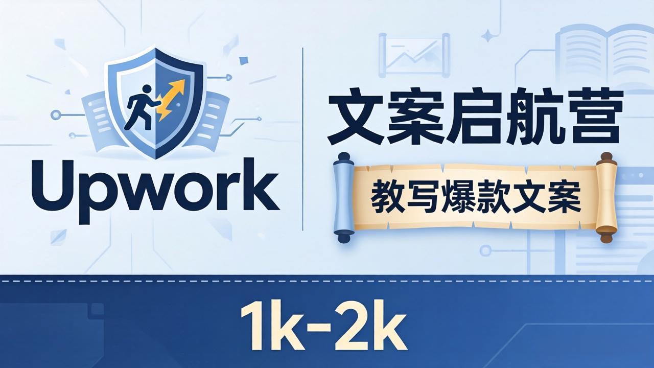 文案小白也能赚？《文案启航营》教写爆款文案，月入 1k-2k，还避开 Upwork 内卷！-小艾项目网