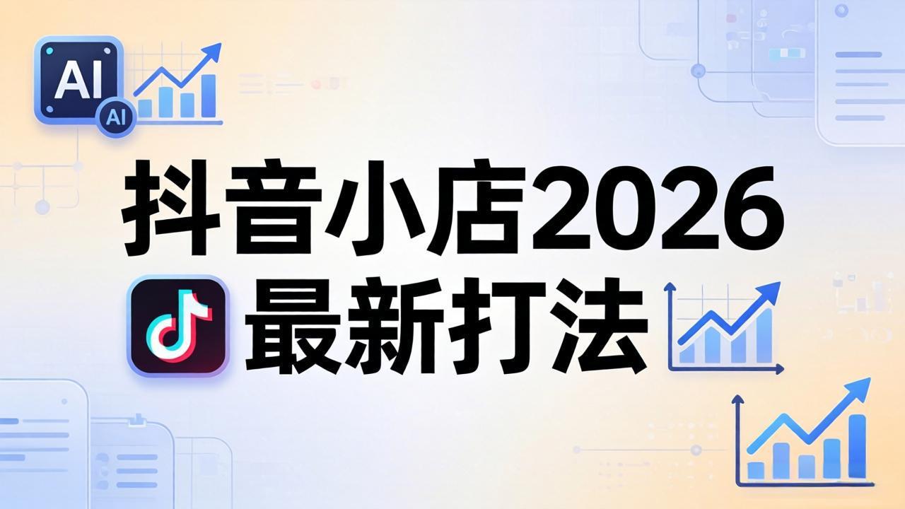 抖音小店2026最新打法-更新2026：从入驻到爆款裂变，李老师拆解拼上抖+1688铺货全流程-小艾项目网
