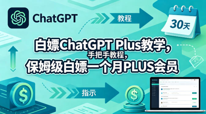 白嫖ChatGPT Plus教学，手把手教程，保姆级白嫖一个月PLUS会员-小艾项目网