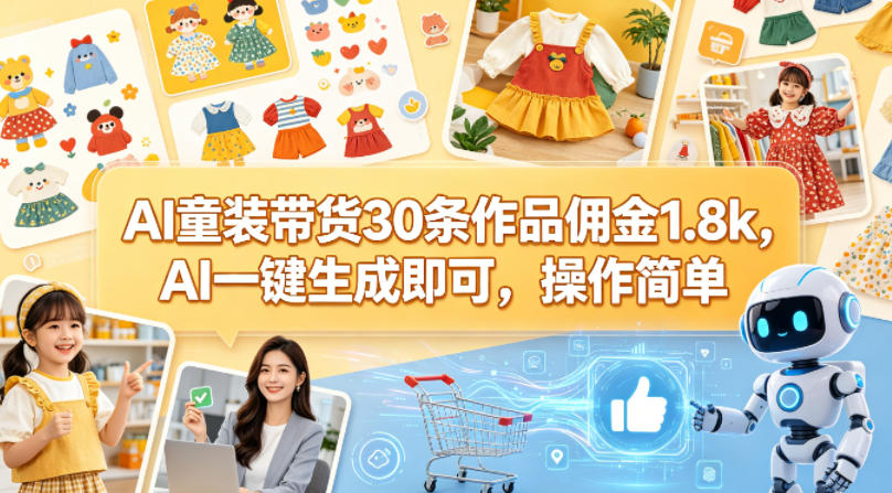 AI童装带货30条作品佣金1.8k，AI一键生成即可，操作简单-小艾项目网