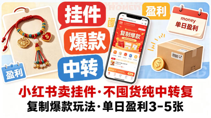 小红书卖挂件，不囤货纯中转复制爆款玩法，单日盈利3-5张-小艾项目网