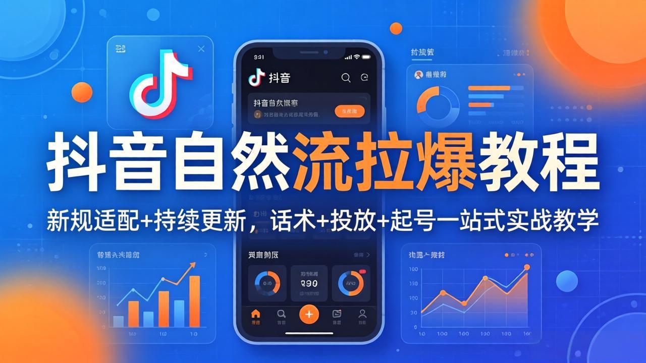 抖音自然流拉爆教程：新规适配+持续更新，话术+投放+起号一站式实战教学(更新26年4月27-小艾项目网
