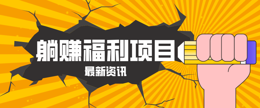 躺赚福利项目，淘宝一分购3.0，无套路高收益每天花2小时，轻松月收益千元！-小艾项目网