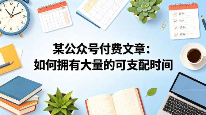 某公众号付费文章：如何拥有大量的可支配时间？-小艾项目网