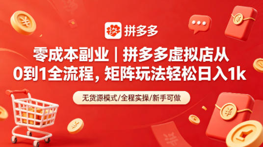 零成本副业｜拼多多虚拟店从0到1全流程，矩阵玩法轻松日入1k-小艾项目网