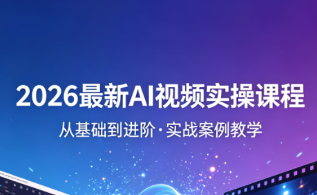2026最新AI视频实操课程(更新4月)-小艾项目网