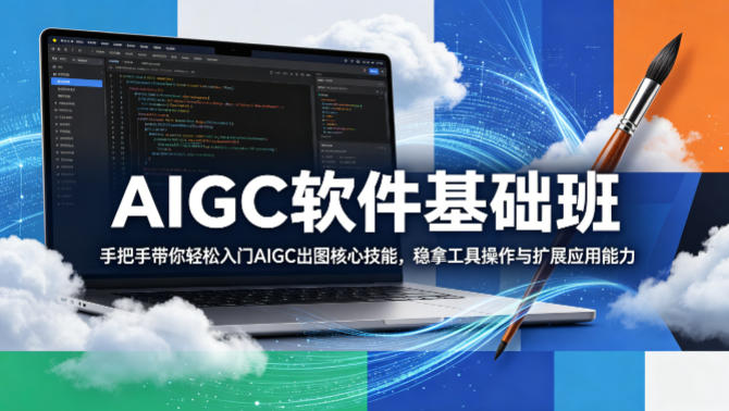 AIGC软件基础班，手把手带你轻松入门AIGC出图核心技能，稳拿工具操作与扩展应用能力-小艾项目网
