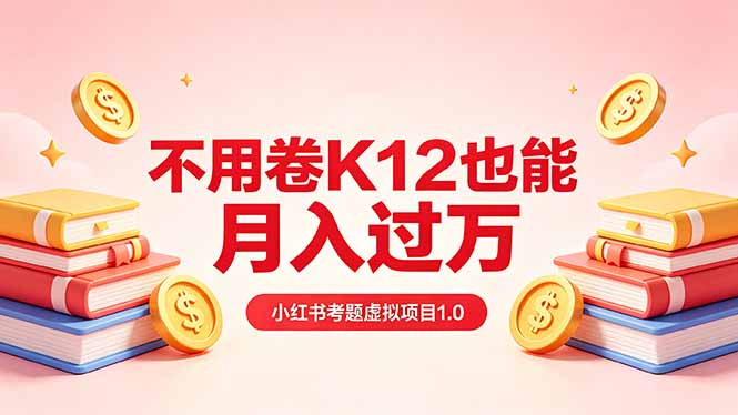 黄岛主小红书考题虚拟项目1.0：不用卷K12也能月入过万(价值2988的课程-小艾项目网