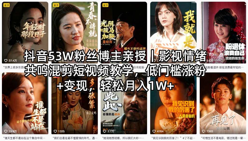 抖音53W粉丝博主亲授｜影视情绪共鸣混剪短视频教学，低门槛涨粉+变现，轻松月入1W+-小艾项目网