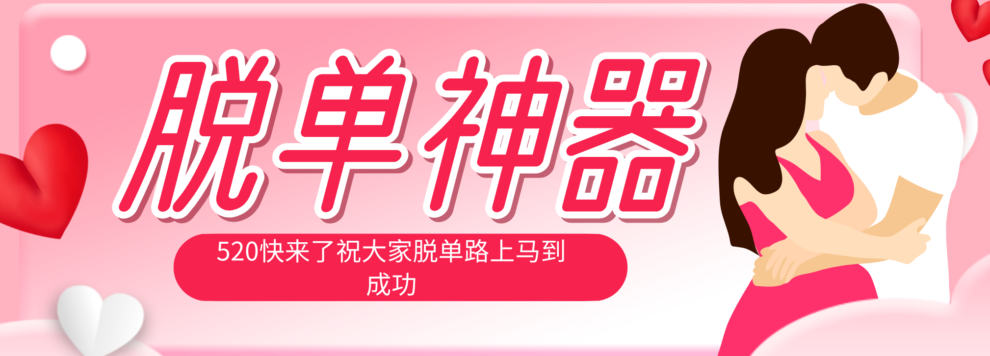 脱单神器：系统理论 + 实景模拟实战相结合，助你脱单路上马到成功。-小艾项目网