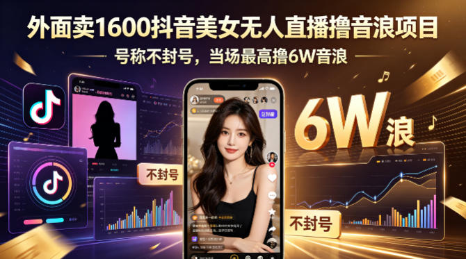 外面卖1600抖音美女无人直播撸音浪项目，号称不封号，当场最高撸6W音浪！【附详细教程】-小艾项目网