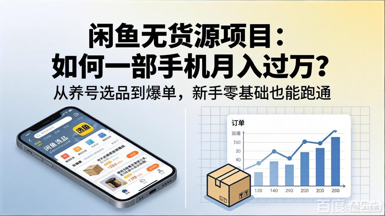 闲鱼无货源项目：如何一部手机月入过万？从养号选品到爆单，新手零基础也能跑通-小艾项目网