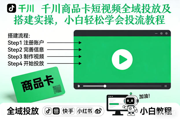 千川商品卡短视频全域投放及搭建实操，小白轻松学会投流教程(更新26年4月)-小艾项目网