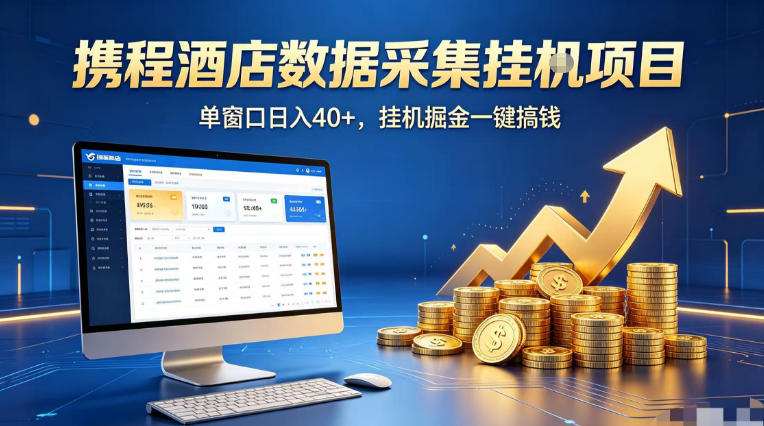 携程酒店全自动浏览掘金项目，稳定可矩阵单窗口收益40+，可批量矩阵放大收益【揭秘】-小艾项目网