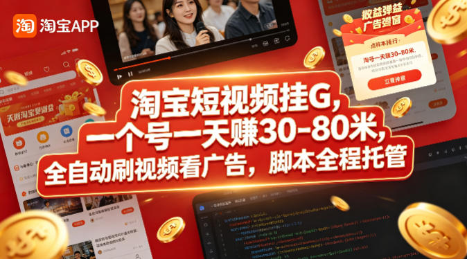 淘宝短视频挂G，一个号一天 賺30-80米，全自动刷视频看广告，脚本全程托管【揭秘】-小艾项目网