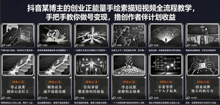 抖音某博主的创业正能量手绘素描短视频全流程教学，手把手教你做号变现，撸创作者伙伴计划收益-小艾项目网