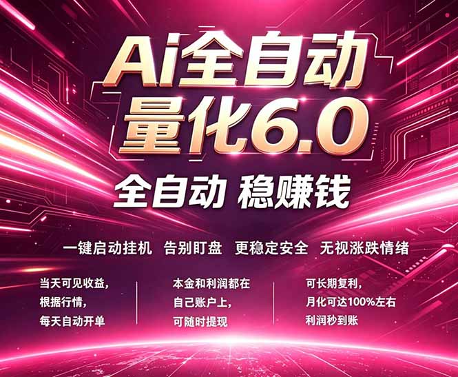 最新AI量化交易6.0，24小时自动运行，绿色稳定！日入1000+-小艾项目网