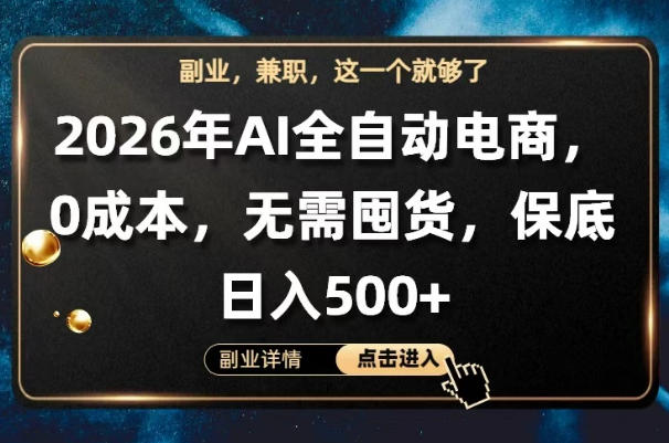 AI全自动电商，全流程托管，0成本操作，无需囤货，保底日入500+【揭秘】-小艾项目网