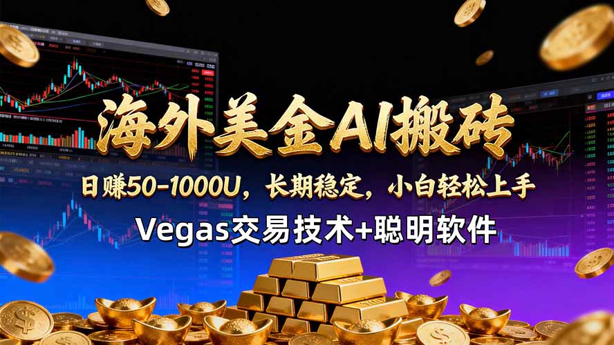 海外美金AI搬砖技术Vegas交易技术+聪明软件【训练营第七期】，日赚50-100U-小艾项目网