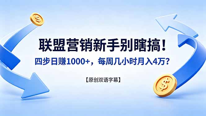 联盟营销新手别瞎搞！四步日赚 1000+，每周几小时月入 4 万？【原创双语字幕】-小艾项目网
