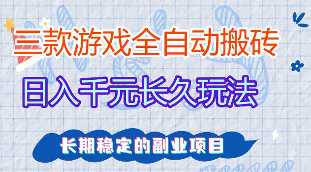 三款游戏全自动打金，日入1k+，不需要你会玩游戏，全职副业皆可做【揭秘】-小艾项目网